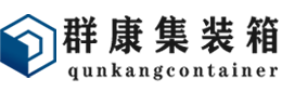 宜兴集装箱 - 宜兴二手集装箱 - 宜兴海运集装箱 - 群康集装箱服务有限公司